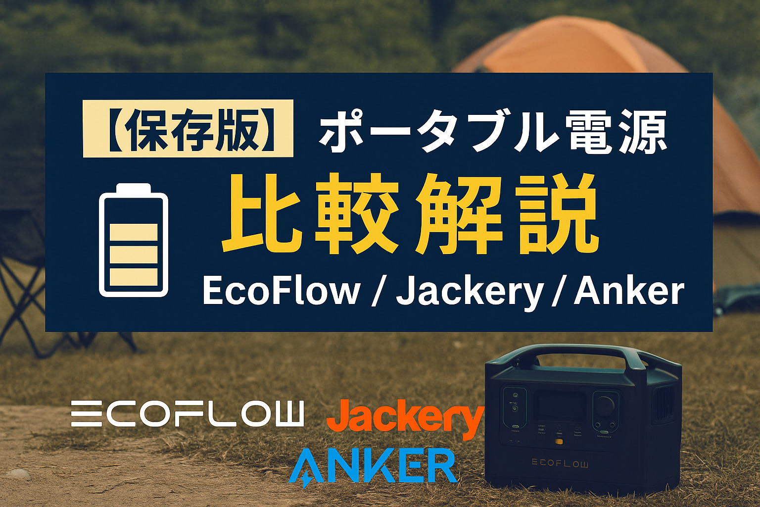 保存版】大手3社のポータブル電源を比較！アウトドアや災害時に本当に